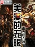 Bìa truyện Mĩ Mạn Đích Vô Hạn (美漫的无限)