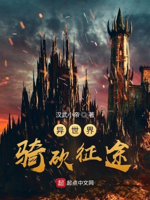 Bìa truyện Dị Thế Giới Kỵ Khảm Chinh Đồ (异世界骑砍征途)