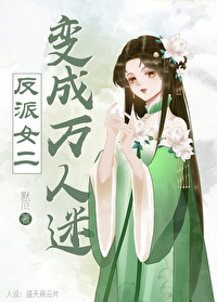 Bìa truyện Phản Phái Nữ Nhị Biến Thành Mã Lệ Tô Khoái Xuyên (反派女二变成玛丽苏[快穿])