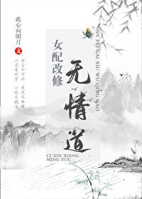 Bìa truyện Nữ Phối Cải Tu Vô Tình Đạo (女配改修无情道)