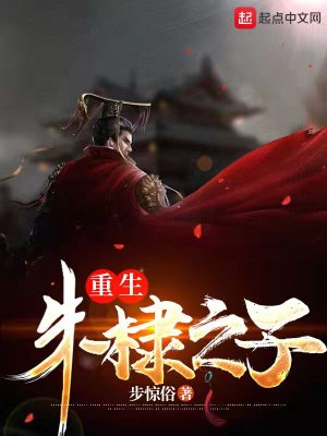 Bìa truyện Trọng Sinh Chu Lệ Chi Tử (重生朱棣之子)