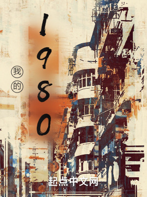 Bìa truyện Ngã Đích 1980 (我的1980)