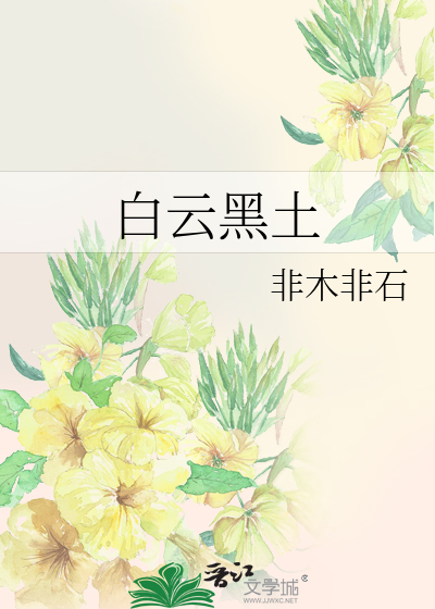 Bìa truyện Bạch Vân Hắc Thổ (白云黑土)