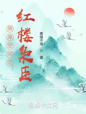 Bìa truyện Tùy Thân Không Gian Chi Hồng Lâu Kiêu Thần (随身空间之红楼枭臣)