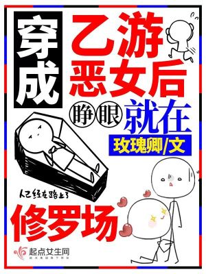 Bìa truyện Xuyên Thành Ất Du Ác Nữ Hậu Tĩnh Nhãn Tựu Tại Tu La Trường (穿成乙游恶女后，睁眼就在修罗场)