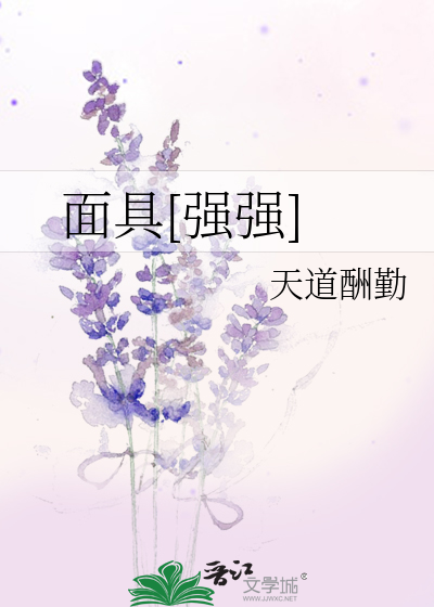 Bìa truyện Diện Cụ Cường Cường (面具[强强])