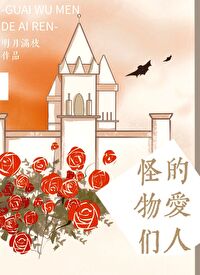 Bìa truyện Quái Vật Môn Đích Ái Nhân (怪物们的爱人)