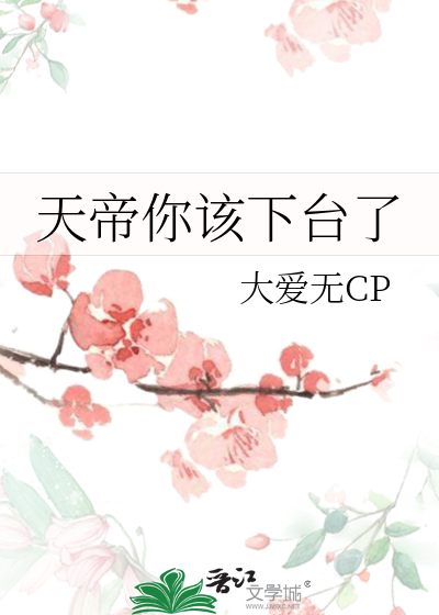 Bìa truyện Thiên Đế Nhĩ Cai Hạ Đài Liễu (天帝你该下台了)
