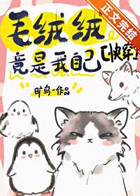 Bìa truyện Mao Nhung Nhung Cánh Thị Ngã Tự Kỷ Khoái Xuyên (毛绒绒竟是我自己[快穿])