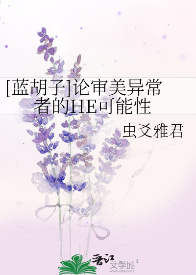 Bìa truyện Lam Hồ Tử Luận Thẩm Mĩ Dị Thường Giả Đích He Khả Năng Tính ([蓝胡子]论审美异常者的HE可能性)