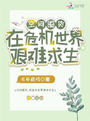 Bìa truyện Không Gian Độn Hóa Tại Nguy Cơ Thế Giới Gian Nan Cầu Sinh (空间囤货：在危机世界艰难求生)