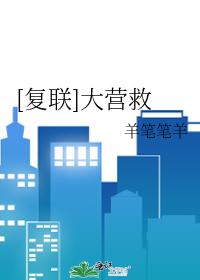 Bìa truyện Phục Liên Đại Doanh Cứu ([复联]大营救)