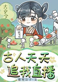 Bìa truyện Cổ Nhân Thiên Thiên Truy Ngã Trực Bá Cổ Xuyên Kim (古人天天追我直播[古穿今])