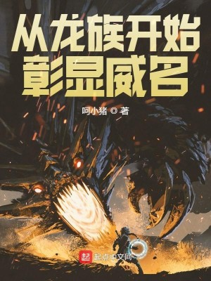 Bìa truyện Tòng Long Tộc Khai Thủy Chương Hiển Uy Danh (从龙族开始彰显威名)