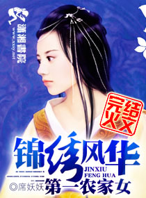 Bìa truyện Cẩm Tú Phong Hoa Chi Đệ Nhất Nông Gia Nữ (锦绣风华之第一农家女)