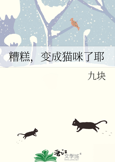 Bìa truyện Tao Cao Biến Thành Miêu Mễ Liễu Gia (糟糕，变成猫咪了耶)