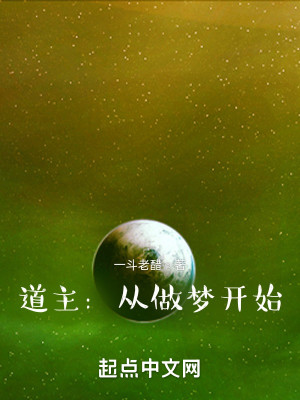Bìa truyện Đạo Chủ Tòng Tố Mộng Khai Thủy (道主：从做梦开始)