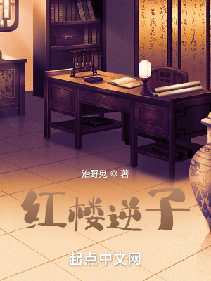 Bìa truyện Hồng Lâu Nghịch Tử (红楼逆子)