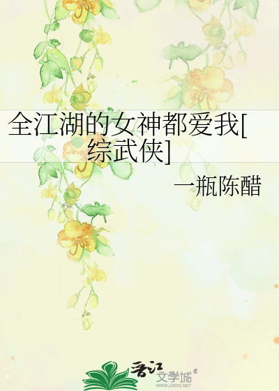 Bìa truyện Toàn Giang Hồ Đích Nữ Thần Đô Ái Ngã Tống Vũ Hiệp (全江湖的女神都爱我[综武侠])