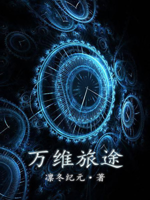 Bìa truyện Vạn Duy Lữ Đồ (万维旅途)
