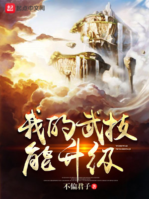 Bìa truyện Ngã Đích Vũ Kĩ Năng Thăng Cấp (我的武技能升级)