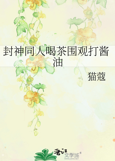 Bìa truyện Phong Thần Đồng Nhân Hát Trà Vi Quan Đả Tương Du (封神同人喝茶围观打酱油)