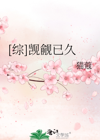 Bìa truyện Tống Kí Du Dĩ Cửu ([综]觊觎已久)