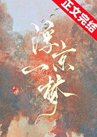 Bìa truyện Phù Kinh Nhất Mộng (浮京一梦)