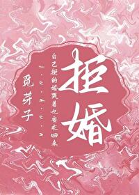 Bìa truyện Cự Hôn (拒婚)