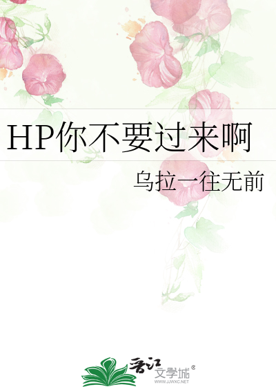 Bìa truyện Hp Nhĩ Bất Yếu Quá Lai A (HP你不要过来啊)