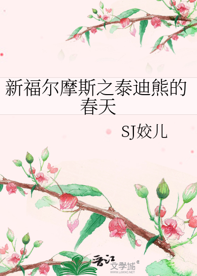 Bìa truyện Tân Phúc Nhĩ Ma Tư Chi Thái Địch Hùng Đích Xuân Thiên (新福尔摩斯之泰迪熊的春天)