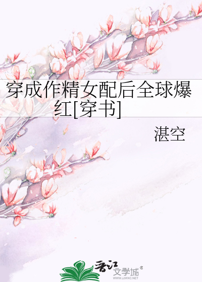 Bìa truyện Xuyên Thành Tác Tinh Nữ Phối Hậu Toàn Cầu Bạo Hồng Xuyên Thư (穿成作精女配后全球爆红[穿书])