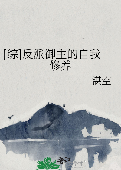 Bìa truyện Tống Phản Phái Ngự Chủ Đích Tự Ngã Tu Dưỡng ([综]反派御主的自我修养)