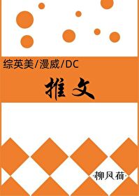 Bìa truyện Tống Anh Mĩ Mạn Uy Dc Đẳng Thôi Văn (综英美/漫威/DC等推文)