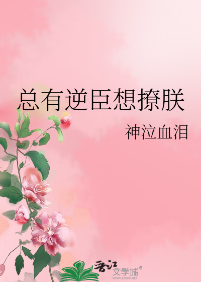 Bìa truyện Tổng Hữu Nghịch Thần Tưởng Liêu Trẫm (总有逆臣想撩朕)