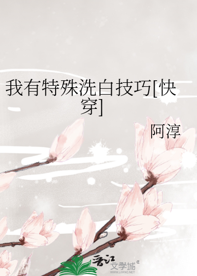 Bìa truyện Ngã Hữu Đặc Thù Tẩy Bạch Kĩ Xảo Khoái Xuyên (我有特殊洗白技巧[快穿])