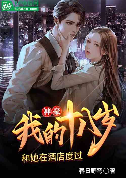 Bìa truyện Thần Hào Ngã Đích Thập Bát Tuế Hòa Tha Tại Tửu Điếm Độ Quá (神豪：我的十八岁和她在酒店度过)