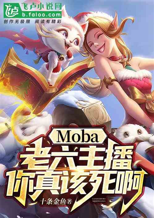 Bìa truyện Moba Lão Lục Chủ Bá Nhĩ Chân Cai Tử A (moba：老六主播，你真该死啊)