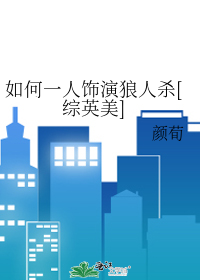 Bìa truyện Như Hà Nhất Nhân Sức Diễn Lang Nhân Sát Tống Anh Mĩ (如何一人饰演狼人杀[综英美])