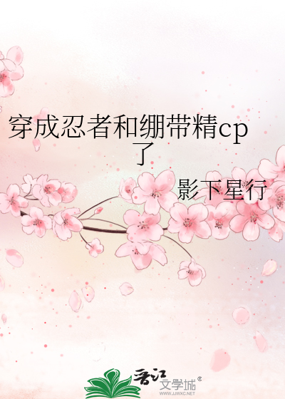 Bìa truyện Xuyên Thành Nhẫn Giả Hòa Banh Đái Tinh Cp Liễu (穿成忍者和绷带精cp了)