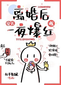 Bìa truyện Li Hôn Hậu Ngã Nhất Dạ Bạo Hồng Xuyên Thư (离婚后我一夜爆红[穿书])