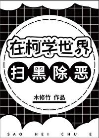 Bìa truyện Tại Kha Học Thế Giới Tảo Hắc Trừ Ác (在柯学世界扫黑除恶)