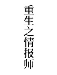 Bìa truyện Trọng Sinh Chi Tình Báo Sư (重生之情报师)