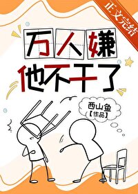 Bìa truyện Vạn Nhân Hiềm Tha Bất Cán Liễu (万人嫌他不干了)