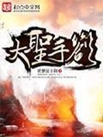Bìa truyện Đại Thánh Thủ Trát (大圣手札)