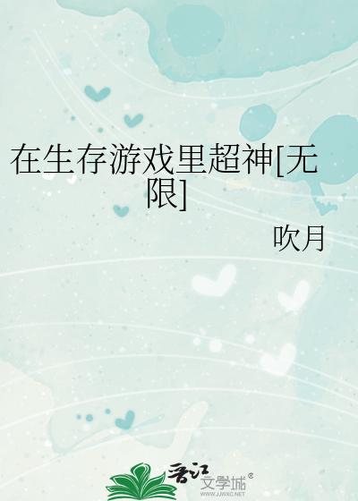Bìa truyện Tại Sinh Tồn Du Hí Lí Siêu Thần Vô Hạn (在生存游戏里超神[无限])