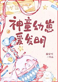 Bìa truyện Thần Đồng Ấu Tể Ái Phát Minh (神童幼崽爱发明)
