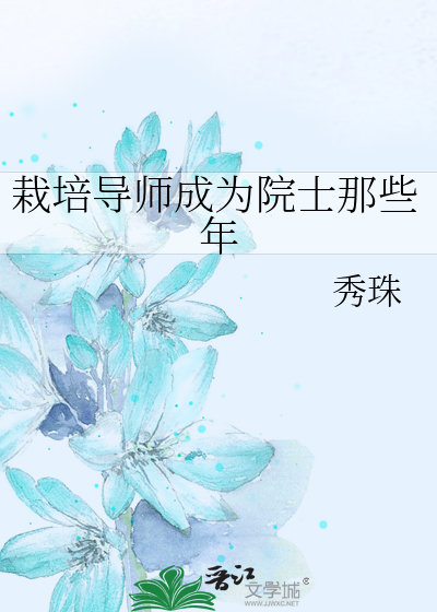 Bìa truyện Tài Bồi Đạo Sư Thành Vi Viện Sĩ Na Ta Niên (栽培导师成为院士那些年)