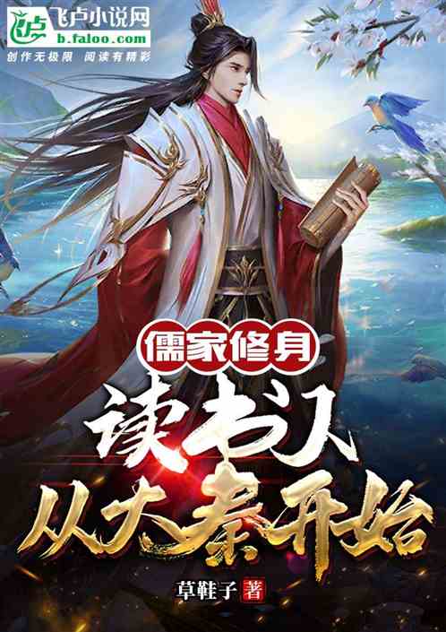 Bìa truyện Nho Gia Tu Thân Độc Thư Nhân Tòng Đại Tần Khai Thủy (儒家修身：读书人从大秦开始)