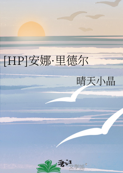 Bìa truyện Hp An Na Lí Đức Nhĩ ([HP]安娜·里德尔)